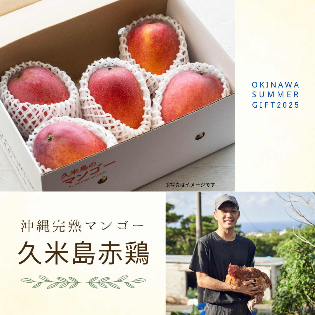 今年の“ありがとう”は、太陽の恵みと安心を贈ろう~久米島赤鶏編~
