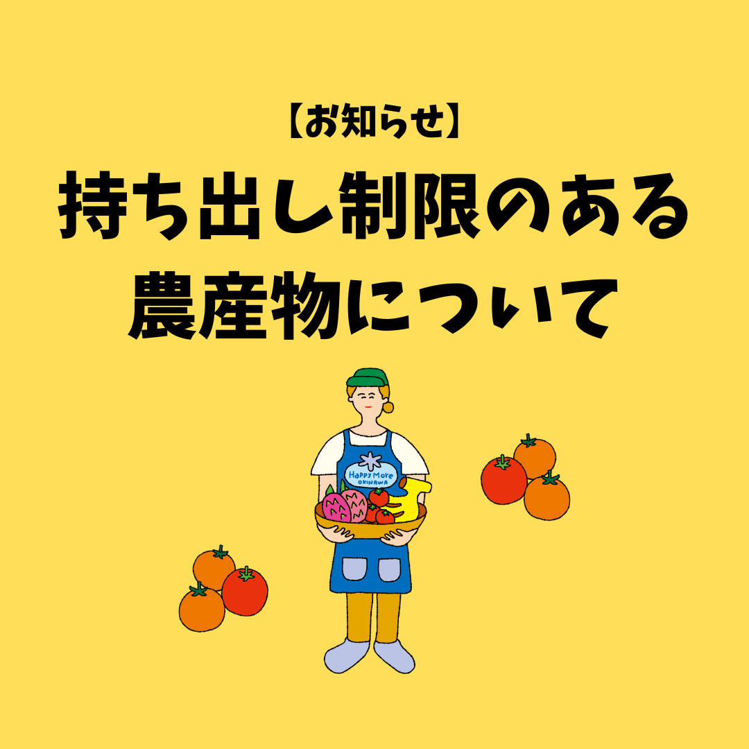 持ち出し制限のある農産物について