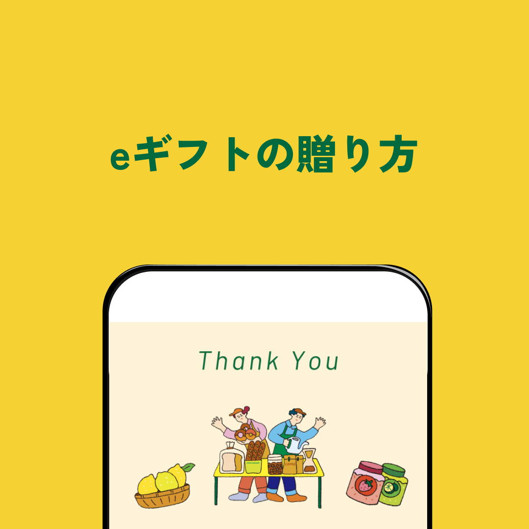 eギフトの贈り方