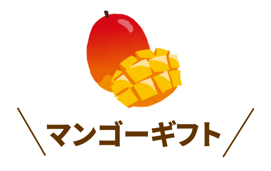 マンゴーギフト