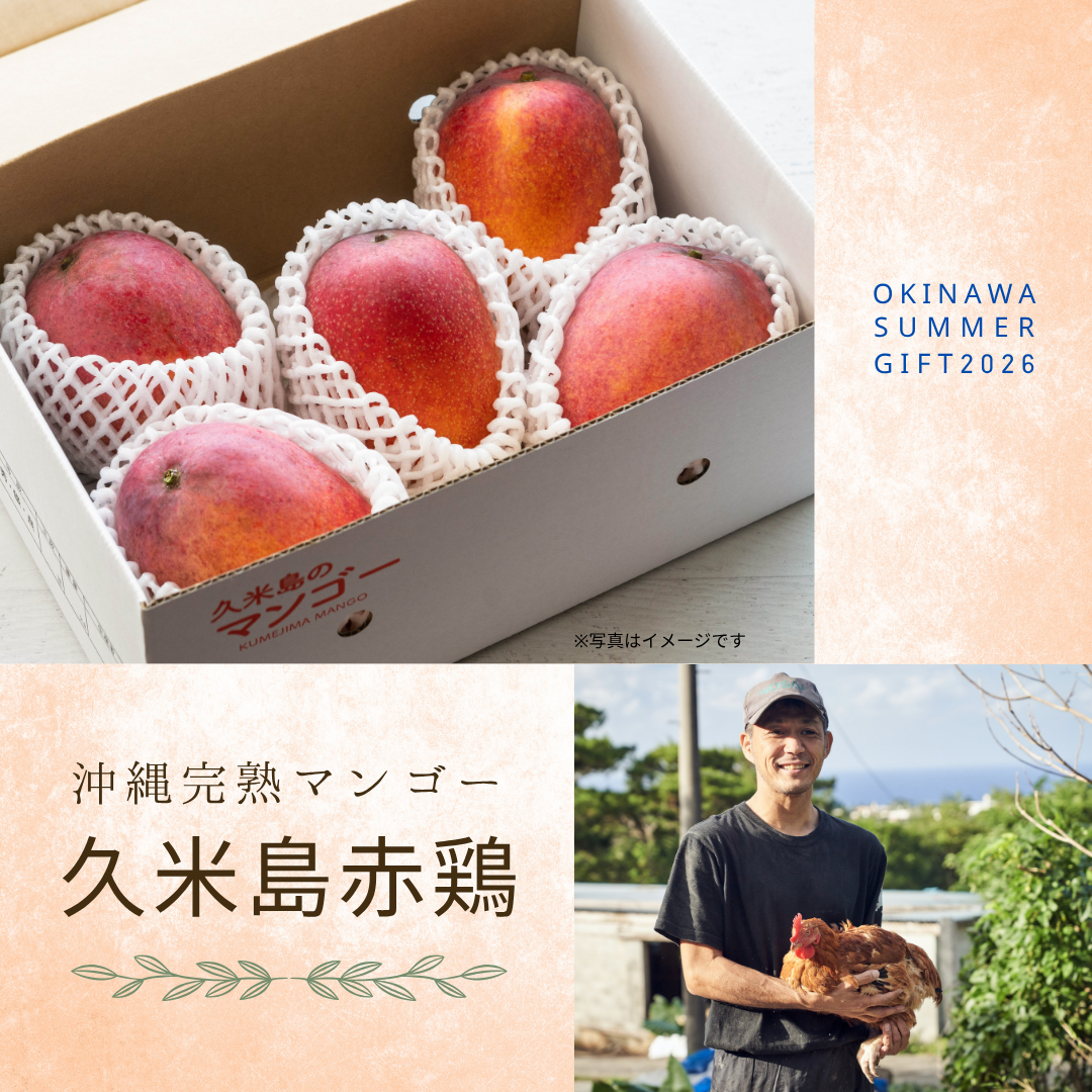 今年の“ありがとう”は、太陽の恵みと安心を贈ろう～久米島赤鶏編～