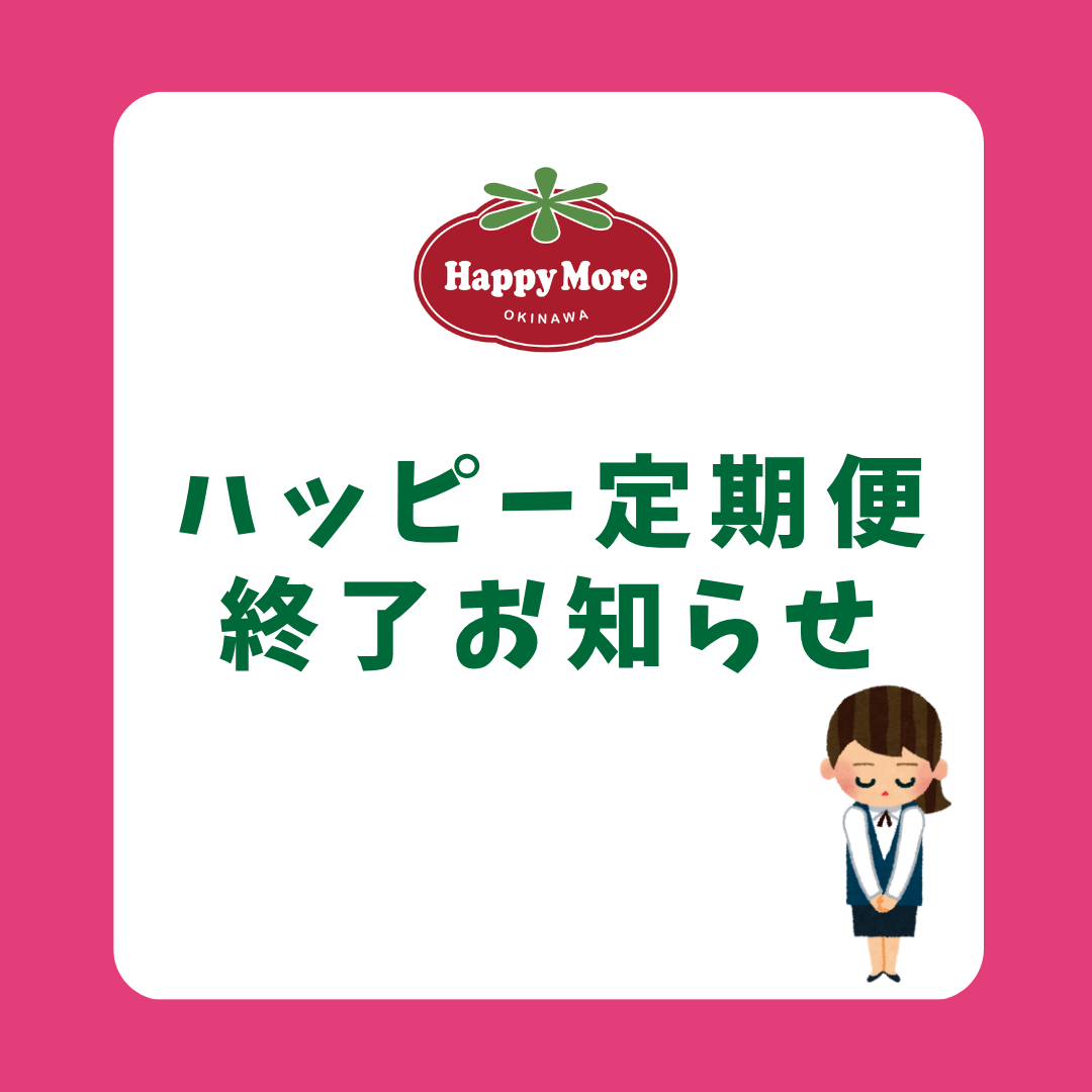ハッピー定期便終了のお知らせ