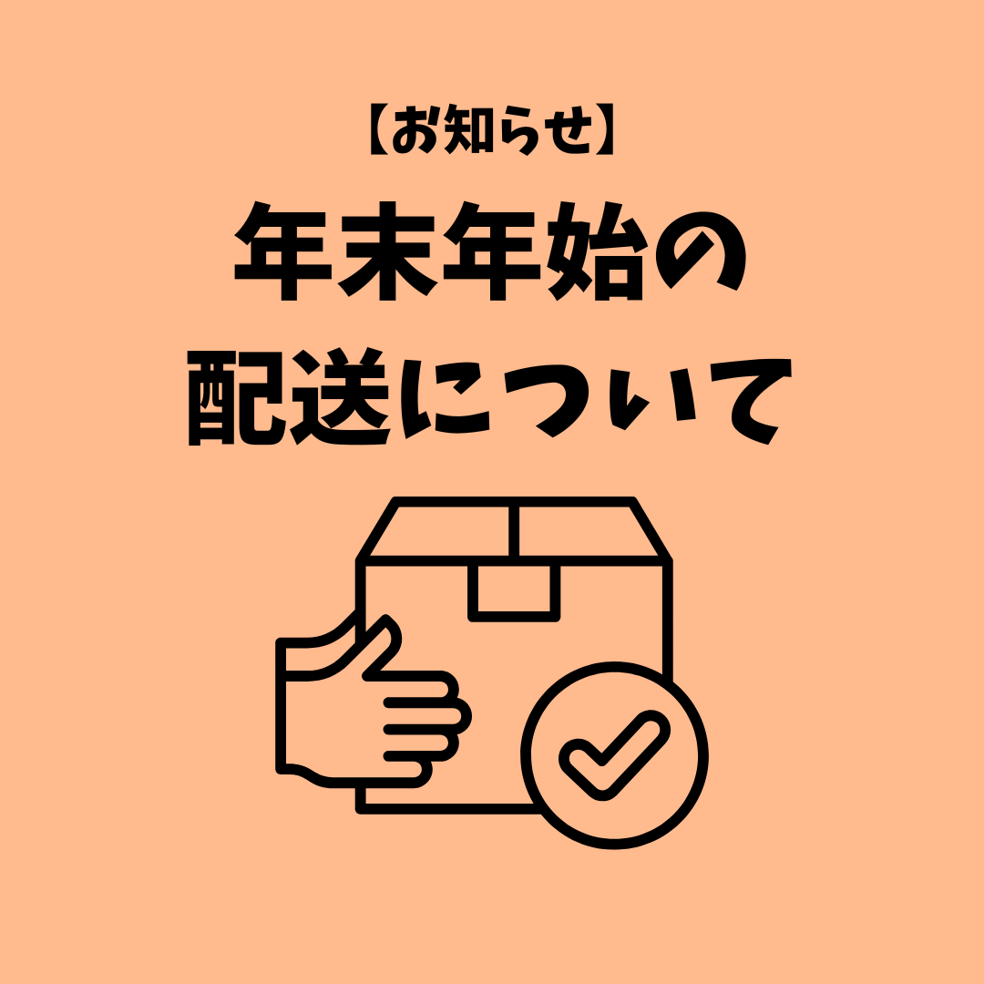 【お知らせ】年末年始の配送・お問い合わせについて