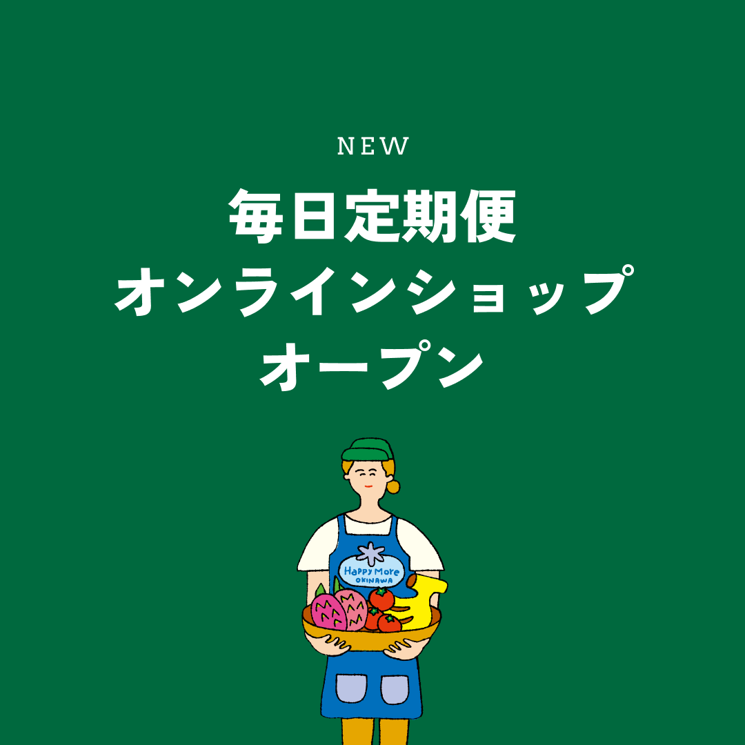 ハッピーモア毎日定期便オンラインショップ オープンのお知らせ