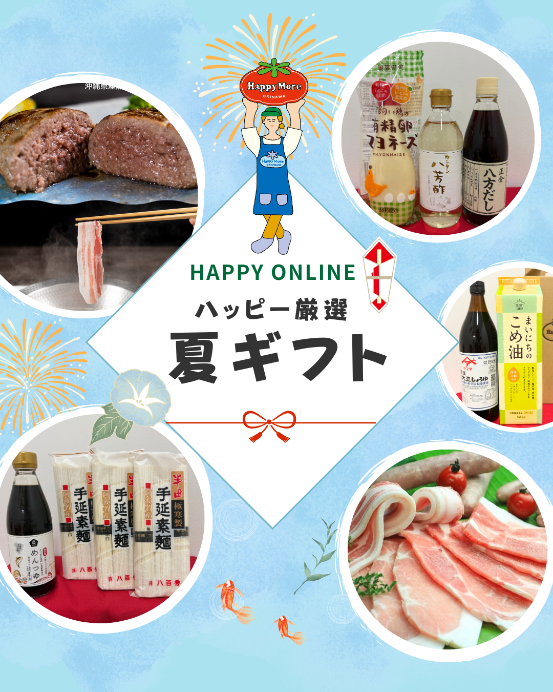 ハッピーモア市場の夏ギフト！！