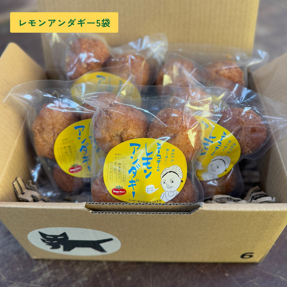 ヨーコさんのレモンアンダギーセット