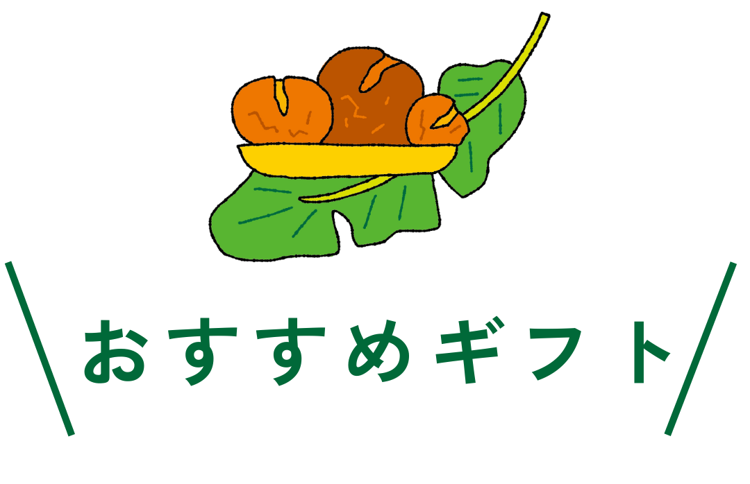 おすすめギフト
